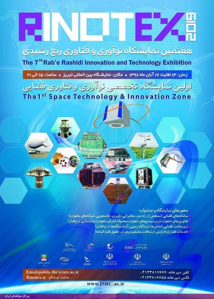 هفتمین نمایشگاه نوآوری و فناوری ربع رشیدی از 13 الی 17 آبان در محل نمایشگاه بین‌المللی تبریز برگزار می‌شود. اولین زون نوآوری و فناوری فضایی در این نمایشگاه ایجاد شده است.